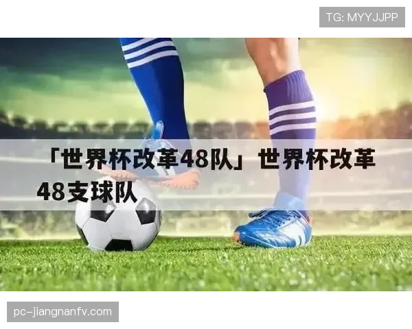 2026世界杯48队赛制如何分组晋级32强淘汰赛