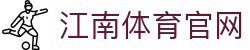 江南体育 (JIANG NAN SPORTS) 官方网站-诚信汇